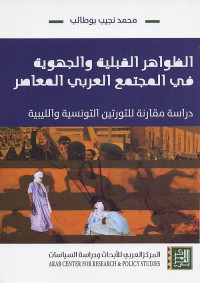 الظواهر القبلية والجهوية في المجتمع العربي المعاصر : دراسة مقارنة للثورتين التونسية والليبية